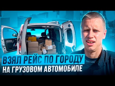Видео: Самый неудачный заказ! Взял рейс на 14 точек! ЯНДЕКС ГРУЗОВОЙ