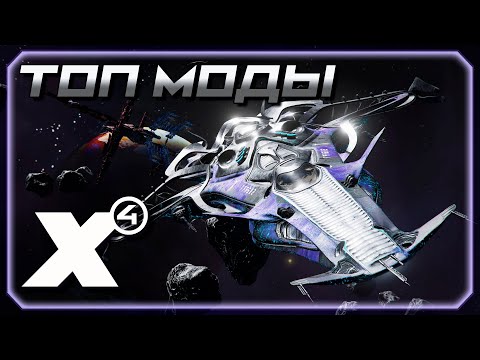 Видео: 🔥Ты должен поставить эти моды! Топ мини-модов X4: Foundations!🔥