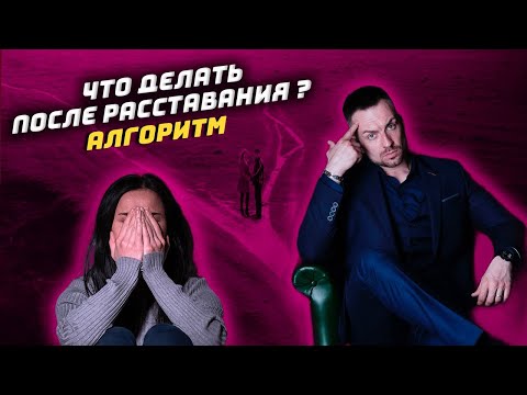 Видео: Алгоритм действий после расставания