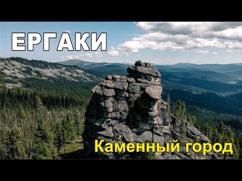 Видео: Поход в Каменный город ЕРГАКИ