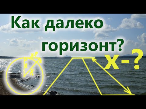 Видео: Как далеко горизонт?