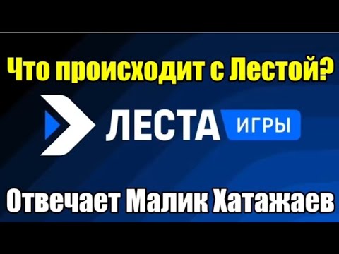 Видео: ⚠️ЧТО ПРОИСХОДИТ С ЛЕСТОЙ ⚠️ ИНТЕРЬВЮ С МАЛИКОМ ХАТАЖАЕВЫМ
