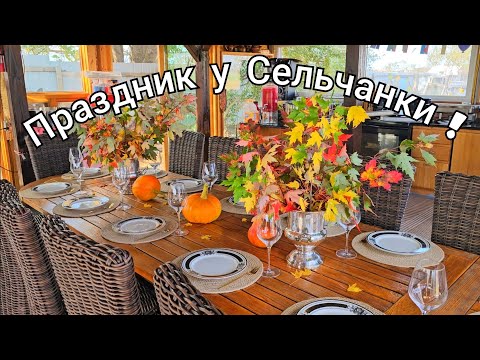 Видео: СЕГОДНЯ У НАС ПРАЗДНИК ! 