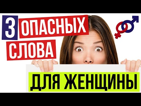 Видео: 3 самых ОПАСНЫХ слова в ЛИЧНОЙ ЖИЗНИ женщины.