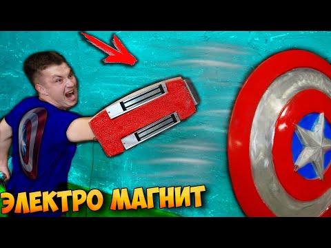 Видео: СДЕЛАЛ МАГНИТНЫЙ ЩИТ КАПИТАНА АМЕРИКИ .. ЧТО ПОЛУЧИЛОСЬ ?