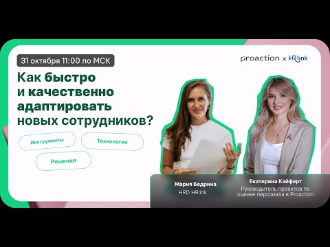 Видео: Как быстро и качественно адаптировать новых сотрудников?