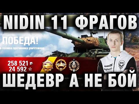 Видео: НИДИН ★ ШЕДЕВР А НЕ БОЙ НА M41D ★ ГЕНИАЛЬНЫЕ ДЕЙСТВИЯ И 11 ФРАГОВ