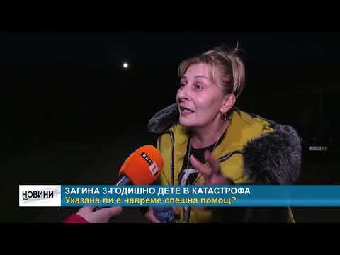 Видео: RM TV: Загина 3-годишно дете в катастрофа - указана ли е навреме спешна помощ?