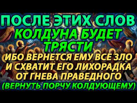 Видео: ВЕРНУТЬ ПОРЧУ КОЛДУЮЩЕМУ: ПОСЛЕ ЭТИХ СЛОВ КОЛДУНА БУДЕТ ТРЯСТИ, ИБО ВЕРНЕТСЯ ЕМУ ВСЕ ЗЛО НАЗАД