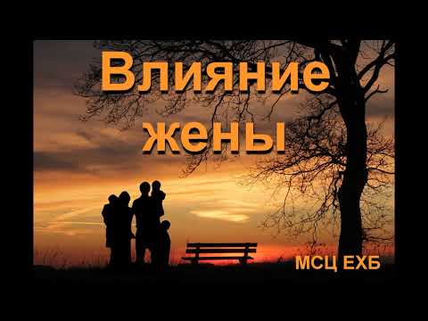 Видео: "Влияние жены"  В. М. Дмитриев. МСЦ ЕХБ