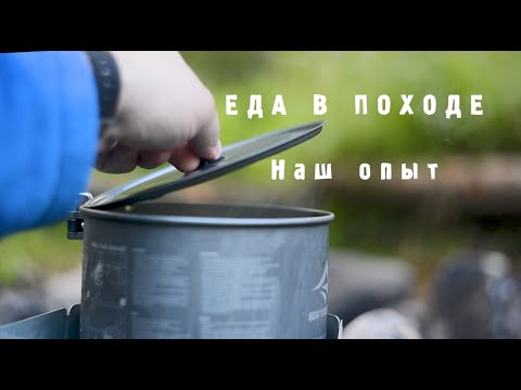 Видео: Поговорим о кухне в походе. Наш опыт на примере пятидневного похода