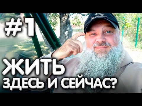 Видео: КАК ЖИТЬ здесь и сейчас? [1/3]