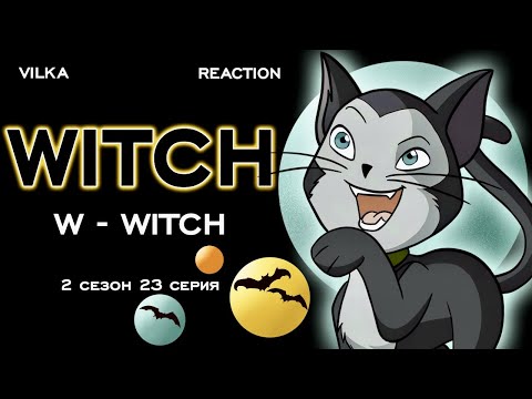 Видео: Чародейки 2 сезон 23 серия ► В КАК ВЕДЬМА ► Реакция Вилка