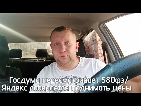 Видео: Яндекс в октябре поднимает цены / Госдума  рассматривает законы для понижения цен в такси