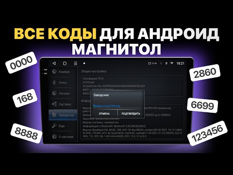 Видео: Коды и пароли на китайские магнитолы Android — TS10, TS18, TS20, TEYES CC3, BOS-MINI A2 и другие