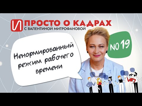 Видео: Просто о кадрах. Ненормированный режим рабочего времени
