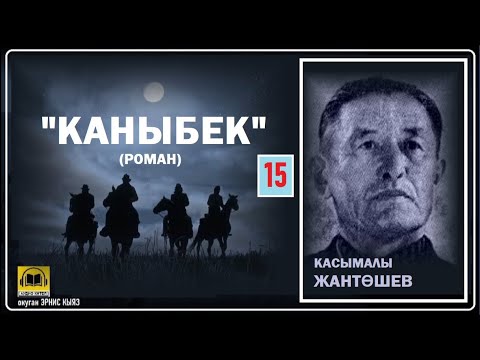 Видео: Касымалы Жантөшев / "КАНЫБЕК-15"/ АУДИО КИТЕП