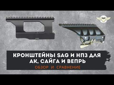 Видео: Обзор быстросъемного кронштейна SAG AK. Сравниваем с кронштейном НПЗ под Сайгу, Вепрь.