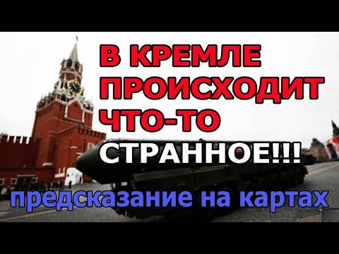 Видео: 🚨Томагавки над Москвой? ⁉️Кремль На Грани! 😱Шокирующее Предсказание Карт!