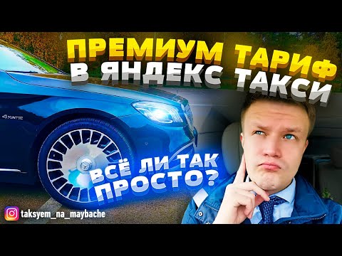 Видео: САМЫЙ ВЫСОКИЙ ТАРИФ В ЯНДЕКС ТАКСИ / ПРИНЦИП РАБОТЫ / ТАКСУЕМ НА МАЙБАХЕ