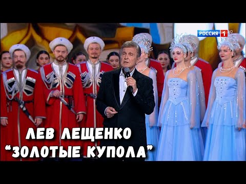 Видео: ЛЕВ ЛЕЩЕНКО "ЗОЛОТЫЕ КУПОЛА"