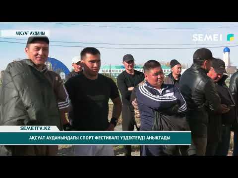Видео: Ақсуат ауданындағы спорт фестивалі үздіктерді анықтады