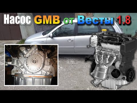 Видео: Масляный насос GMB от Весты 1.8 на Калину с 21126 мотором. Все нюансы установки