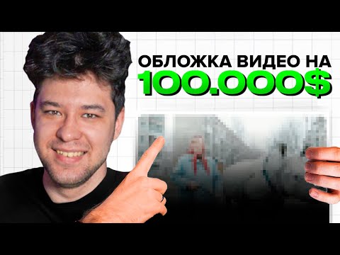 Видео: СЕКРЕТ КЛИКАБИЛЬНЫХ ОБЛОЖЕК — Просто скопируй и вставь. (буст рекомендаций и продвижение видео)