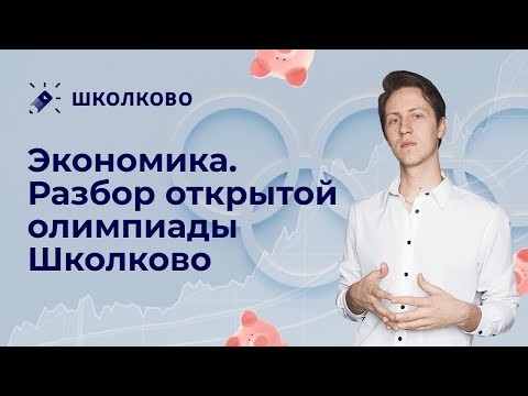 Видео: Экономика. Олимпиады. Разбор открытой олимпиады от Школково "Уходящее лето"