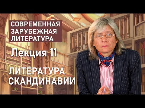 Видео: Литература Скандинавии   | ЗАРУБЕЖНАЯ ЛИТЕРАТУРА | РХГА
