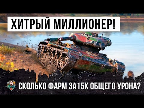 Видео: ХТРЕЙЩИЙ МИЛЛИОНЕР WORLD OF TANKS! СМОТРИМ СКОЛЬКО ОН ЗАРАБОТАЛ ЗА 15К УРОНА!