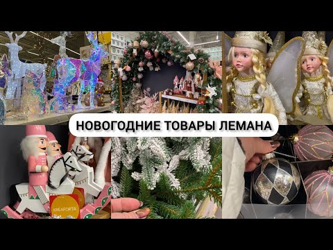Видео: Новогодние товары ЛЕМАНА🎄