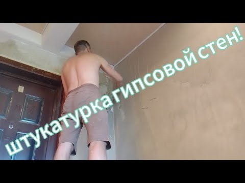 Видео: штукатурка стен гибсом!