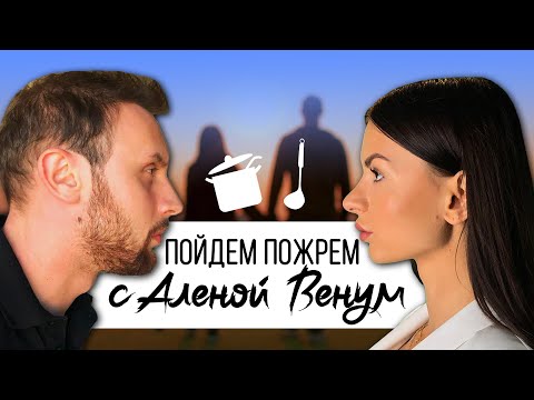 Видео: Пойдем пожрем c АЛЕНОЙ ВЕНУМ