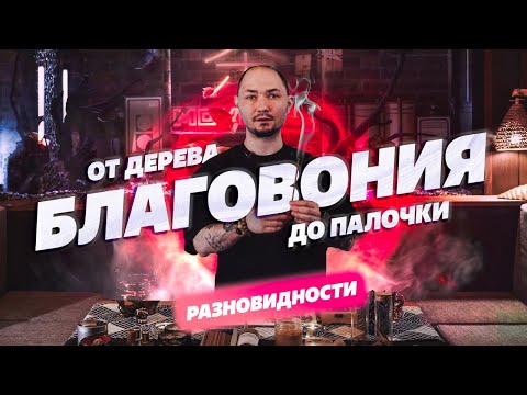 Видео: Виды благовоний - от куска дерева до аромапалочек.