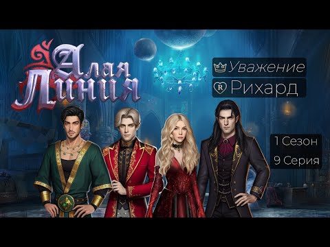 Видео: Прохождение АЛАЯ ЛИНИЯ / 1 Сезон. 9 Серия.