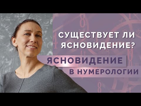 Видео: Как развить ясновидение? Ясновидение в нумерологии - 999 в квадрате Пифагора!