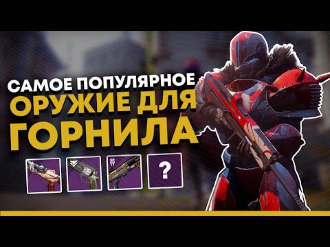 Видео: Destiny 2. Самое популярное оружие в горниле. PvP  мета.