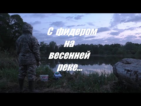 Видео: С ФИДЕРОМ НА ВЕСЕННЕЙ РЕКЕ. Рыбалка на фидер. Ловля леща