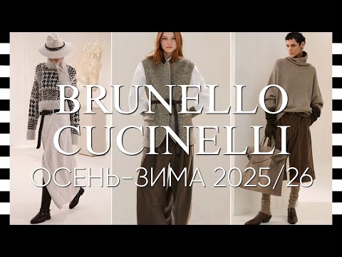 Видео: ✔️ BRUNELLO CUCINELLI (Брунелло Кучинелли) коллекция осень-зима 2025/26 - LOOKBOOK