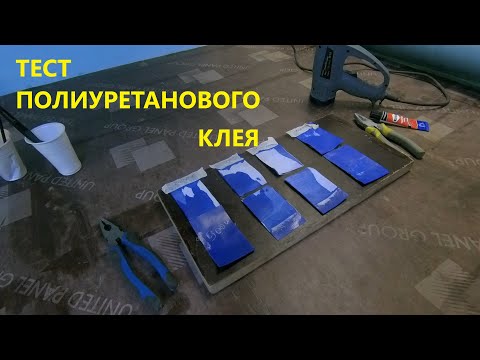 Видео: Тест Полиуретанового клея ASTROCOLL, KLEYBERG 900И, KLEYBERG Мастер. С Отвердителям RE