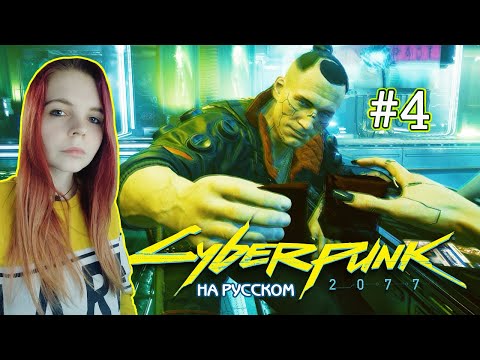 Видео: Cyberpunk 2077 #4 ✖ - Идем на смертельную миссию! - Прохождение На Русском