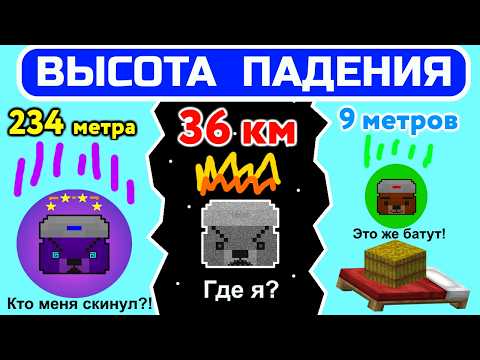 Видео: Ты падаешь с КАКОЙ высоты? // СлавМедвед