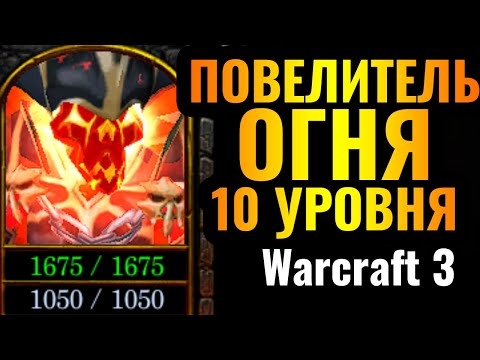 Видео: СЕКРЕТНАЯ ИМБА: Самый РЕДКИЙ герой достиг 10 УРОВНЯ в Warcraft 3 Reforged