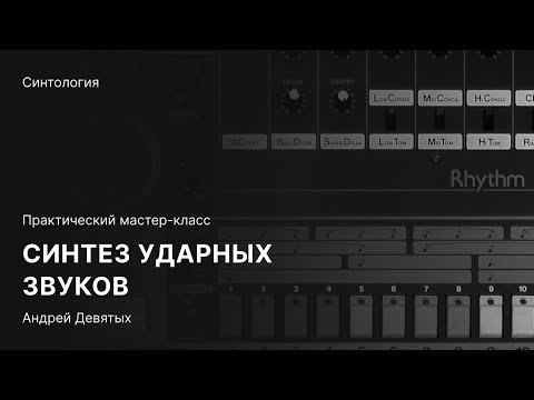 Видео: СИНТЕЗ УДАРНЫХ ЗВУКОВ. Бесплатный мастер-класс по синтезу звука с Андреем Девятых