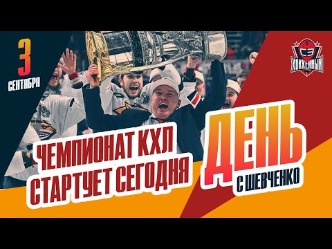 Видео: Сегодня стартует 17-й сезон КХЛ. День с Алексеем Шевченко