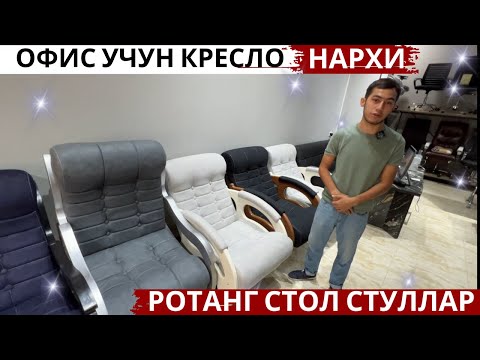 Видео: Офис учун кресло нархлари. Rotang стол стуллар, Совғалар.