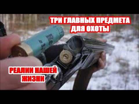 Видео: ТРИ ГЛАВНЫЕ ВЕЩИ ДЛЯ ОХОТЫ