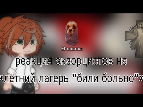 Видео: ☆ РЕАКЦИЯ ЭКЗОРЦИСТОВ НА ЛЕТНИЙ ЛАГЕРЬ "БИЛИ БОЛЬНО" ☆