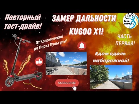 Видео: Повторный ЗАМЕР ДАЛЬНОСТИ Kugoo X1!🛴 Часть первая! Едем по НАБЕРЕЖНОЙ до ПАРКА КУЛЬТУРЫ!⛲